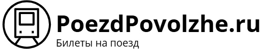 Поезд Поволжье – билеты на поезд, расписание, фото.